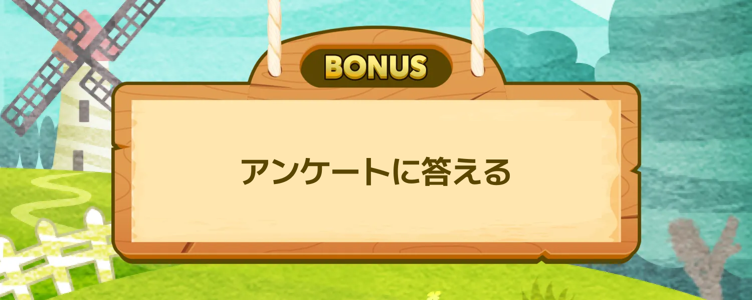 アンケート回答で水をゲット