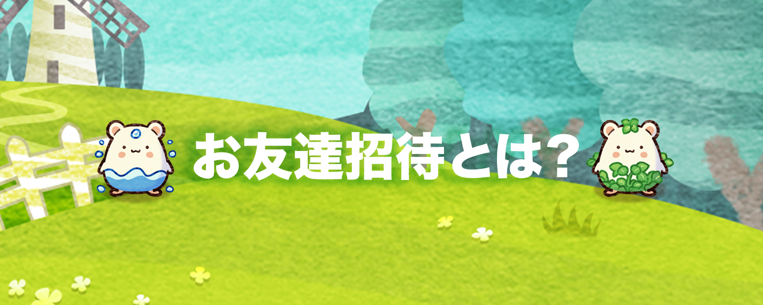 全体向け友達招待LP