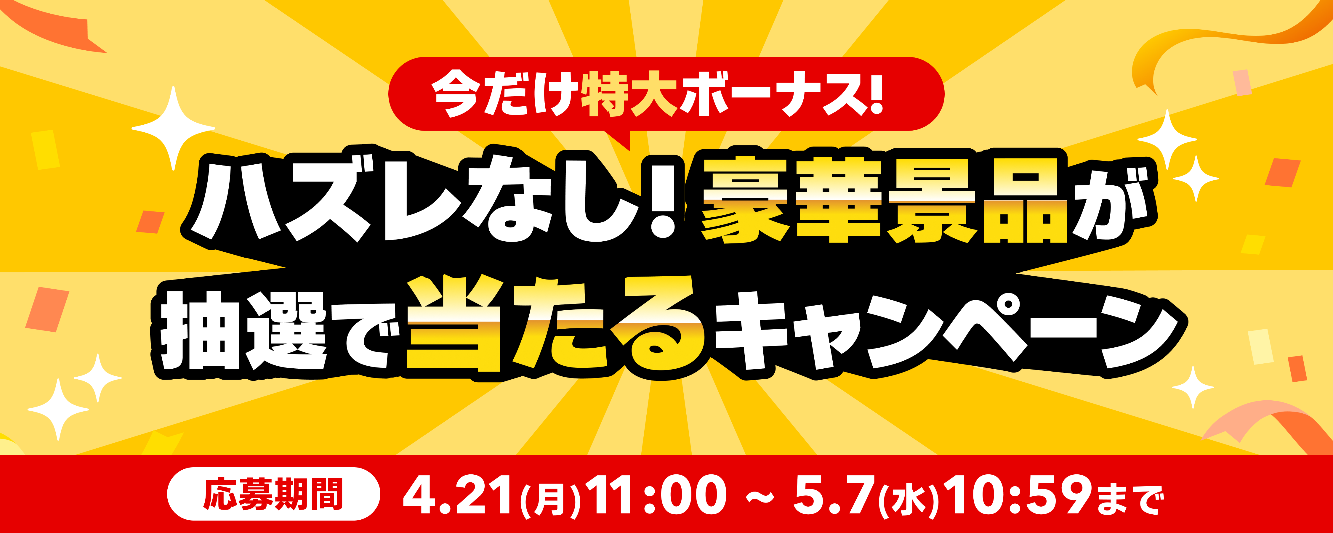 今だけ特大ボーナス！ハズレなし！豪華景品が抽選で当たるキャンペーン