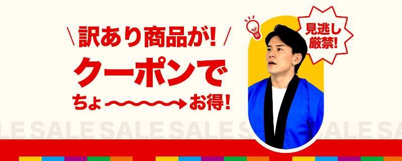 訳あり商品／店長特集LP