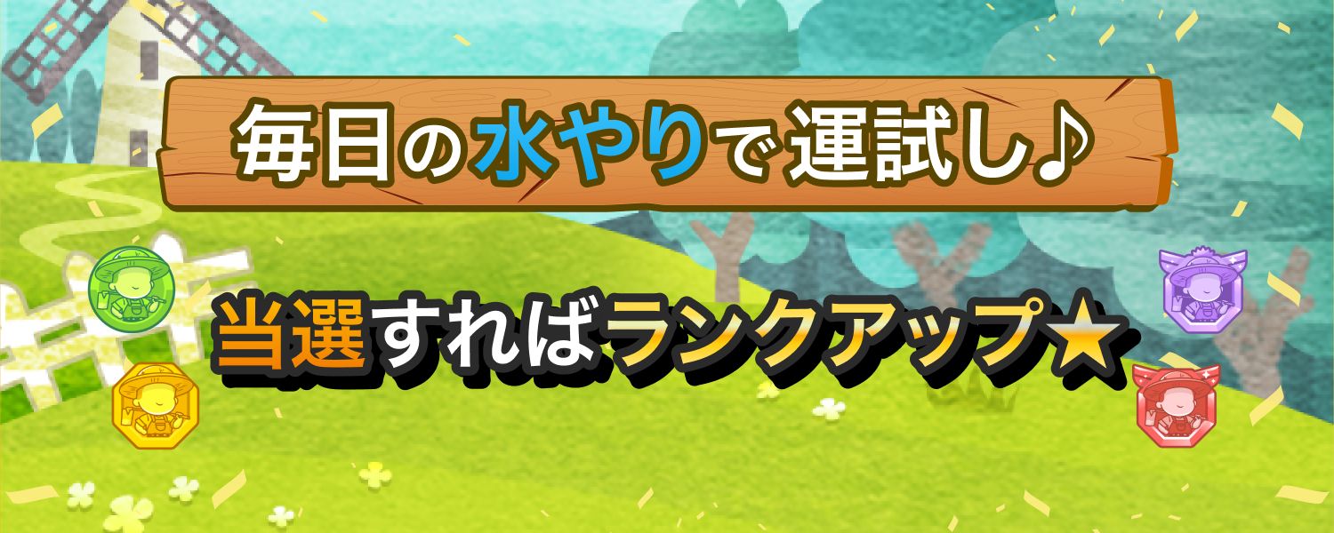 ラッキーランクアップキャンペーン