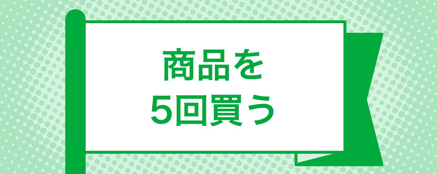 mission_purchase_product_required_5