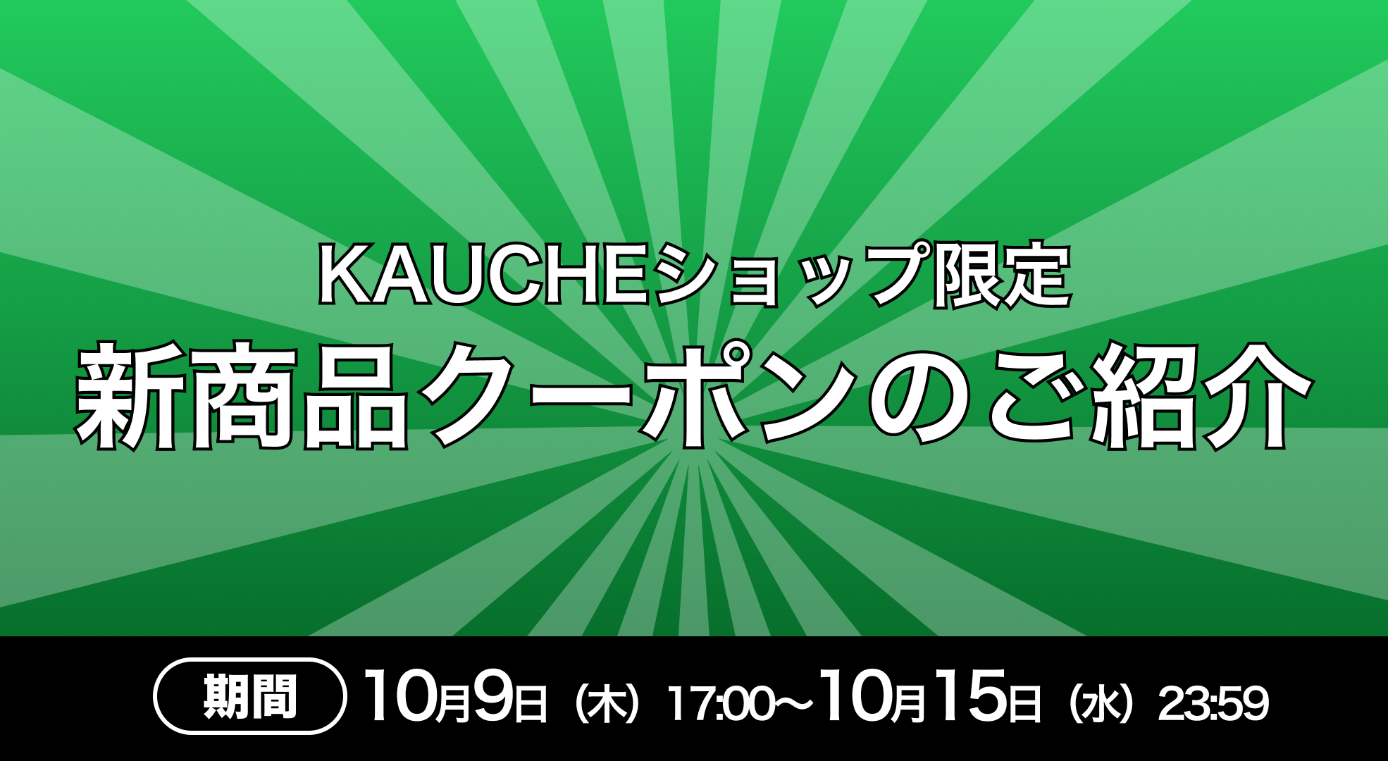 20251009-新商品クーポン