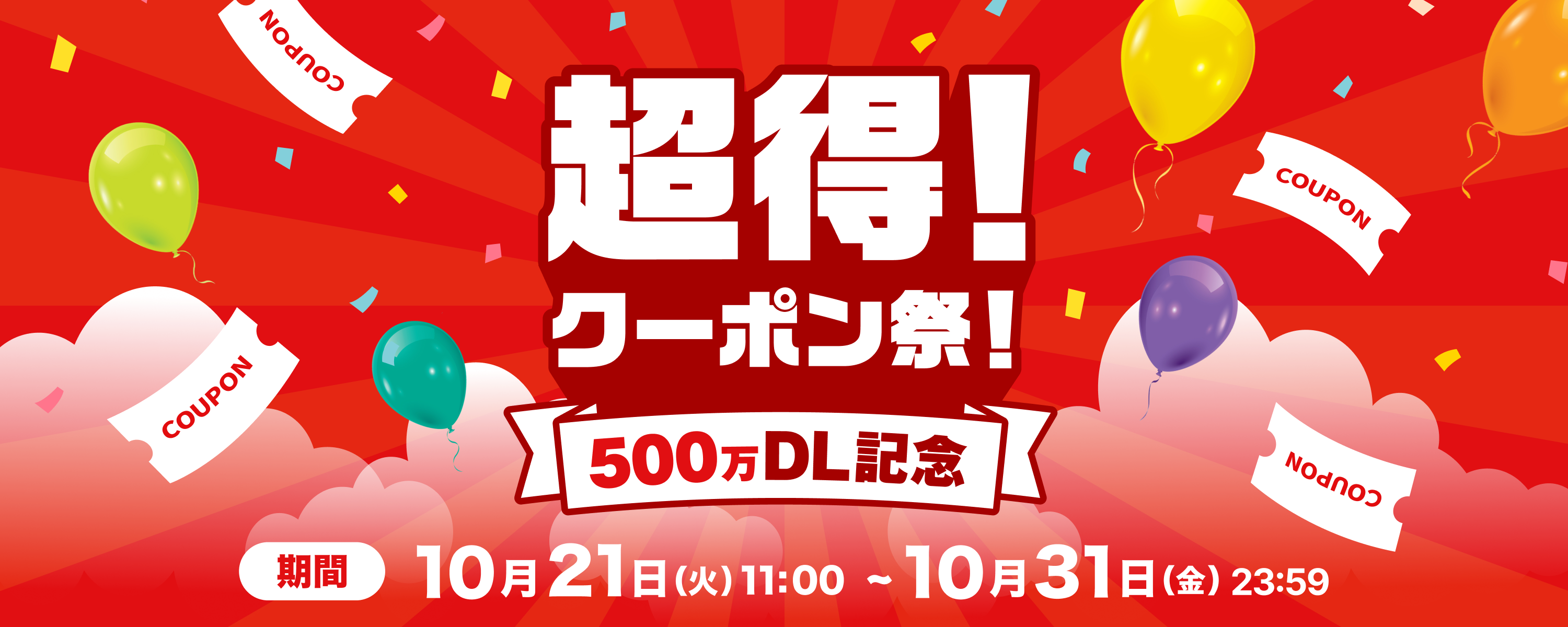 カウシェ500万DL記念！超得！クーポン祭！
