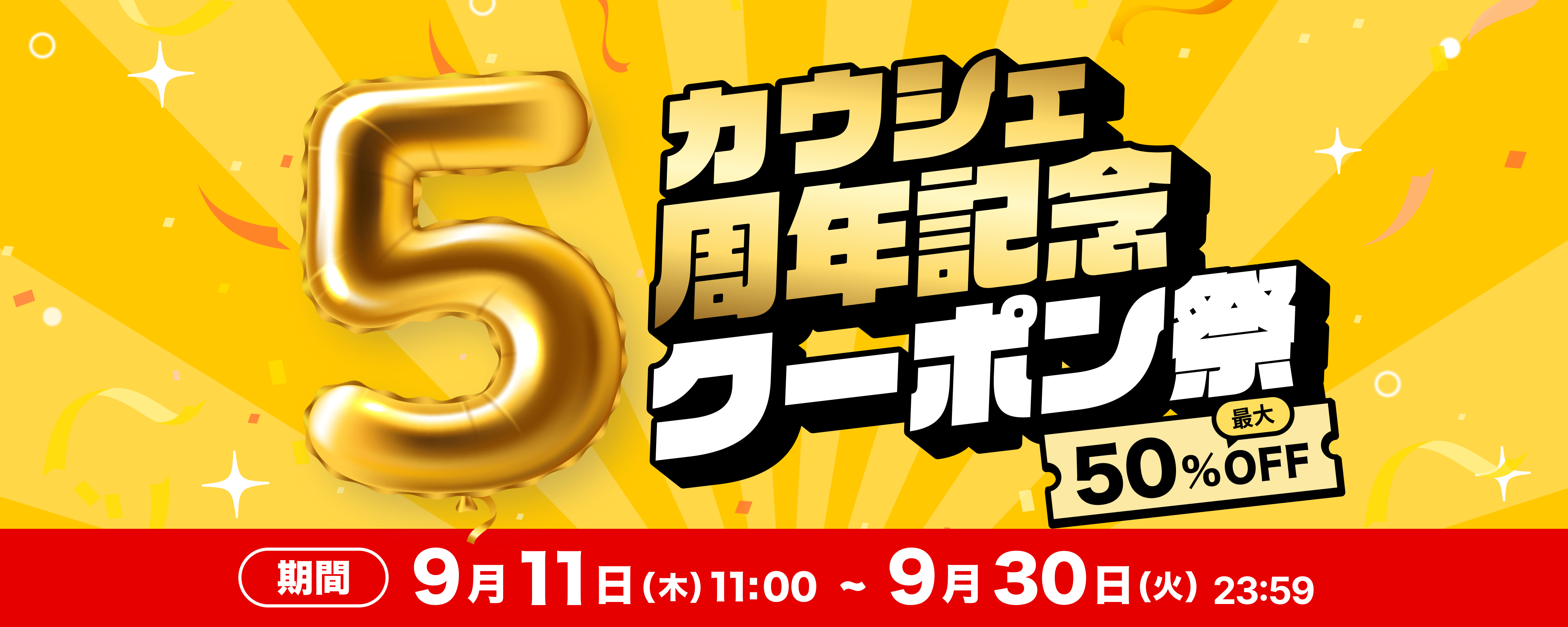 20250911-カウシェ5周年記念！クーポン祭