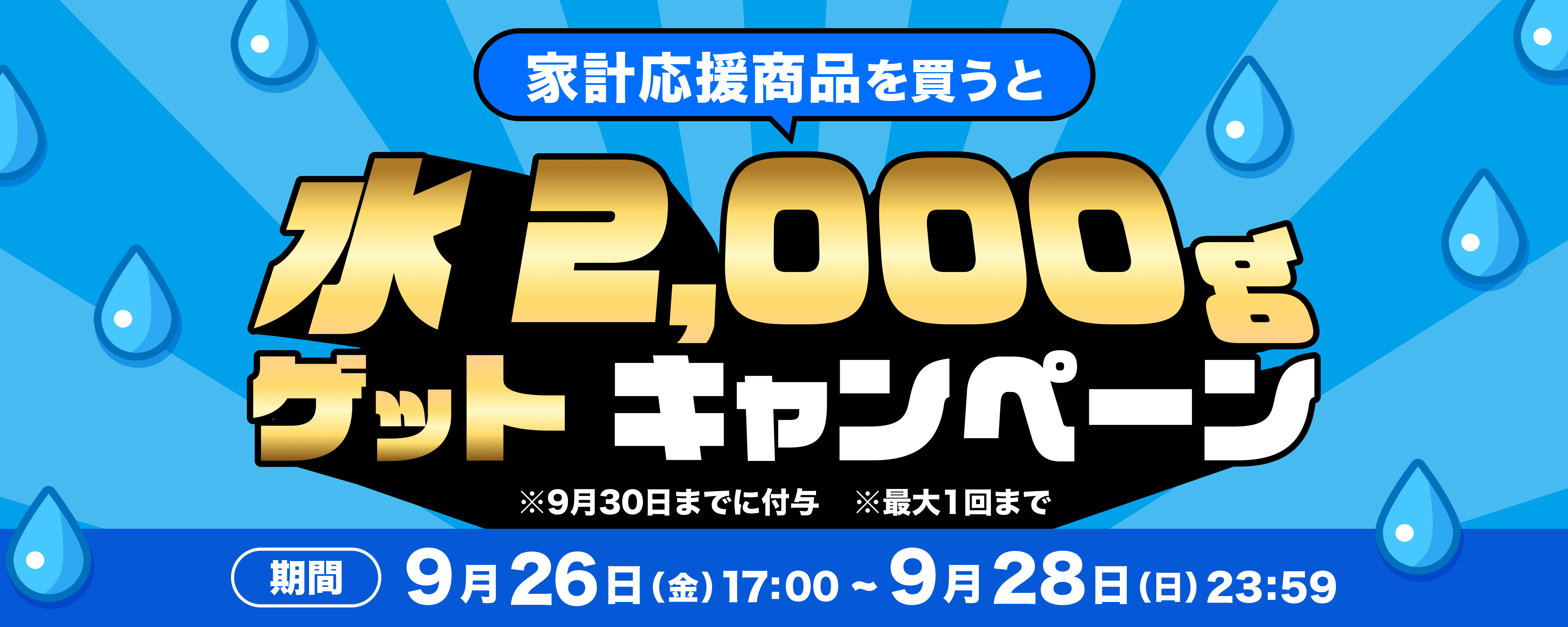 計画購買商品（生活応援商品）買うとファームの水が必ず貰えるCP