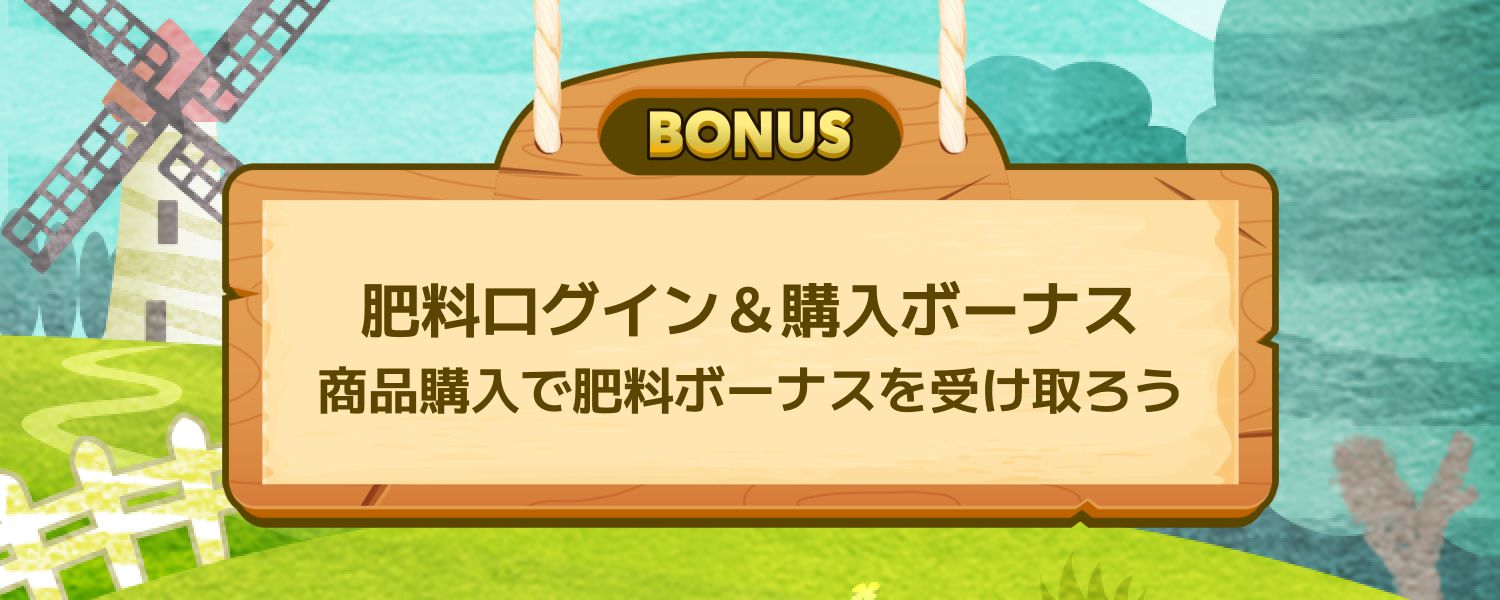 肥料ログイン&購入ボーナス