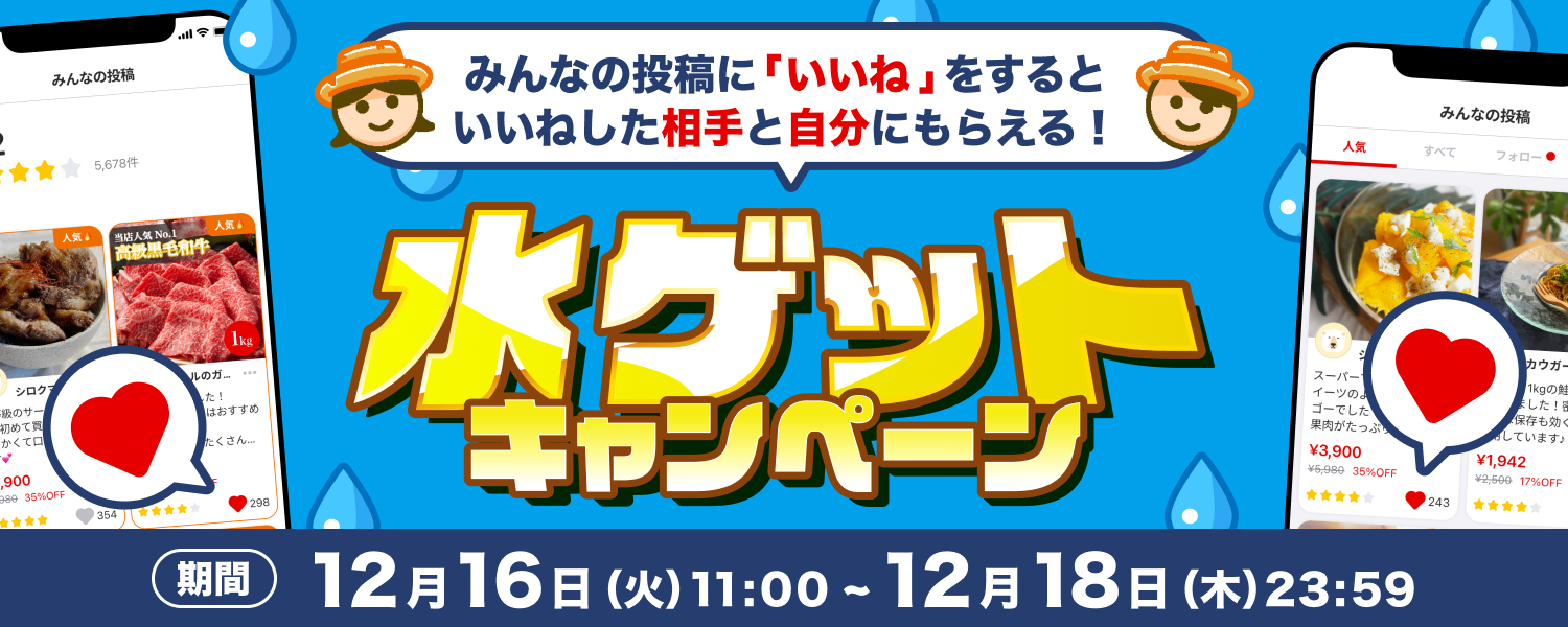 1216_みんなの投稿いいね水ゲットCP