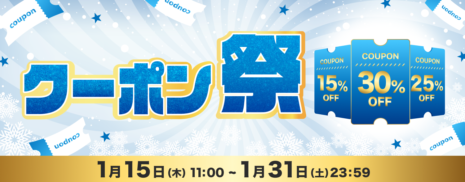 1月 クーポン祭
