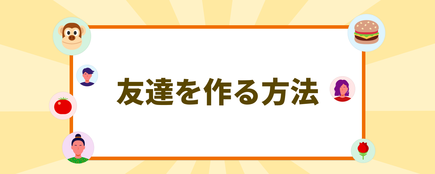 ☘️友達を作る方法