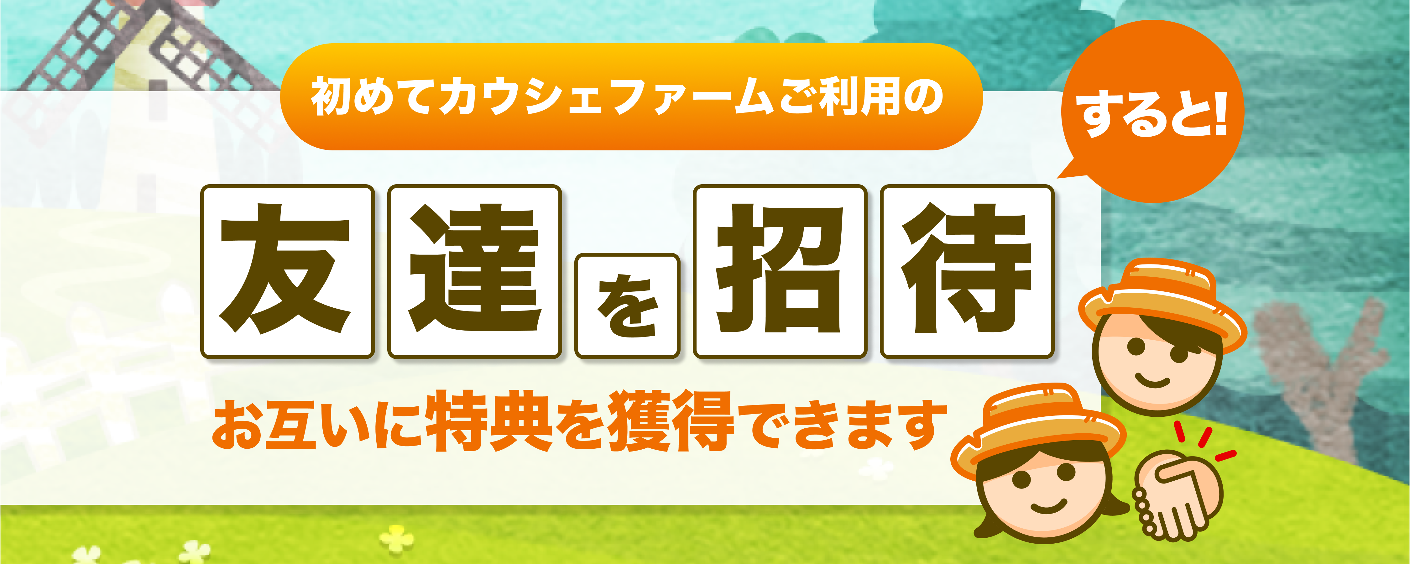 友達紹介クエストアップデート