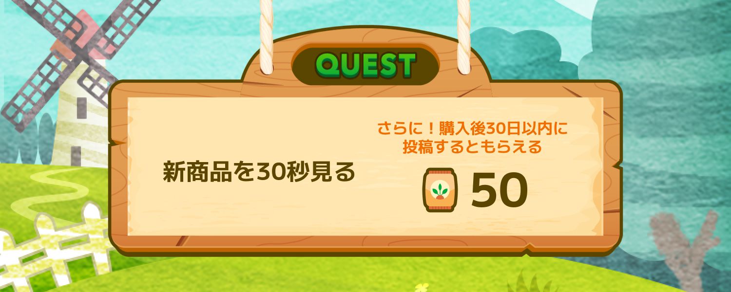 新商品を30秒見る