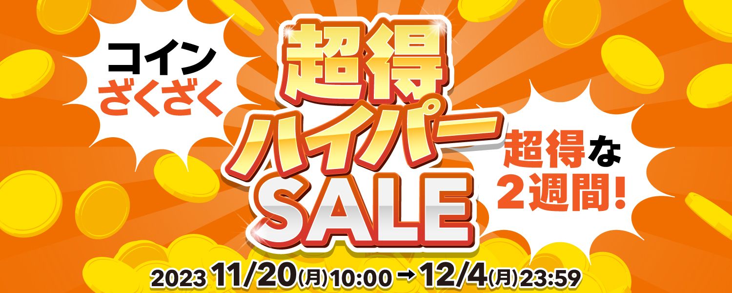 2023-11-20-超得ハイパーセール