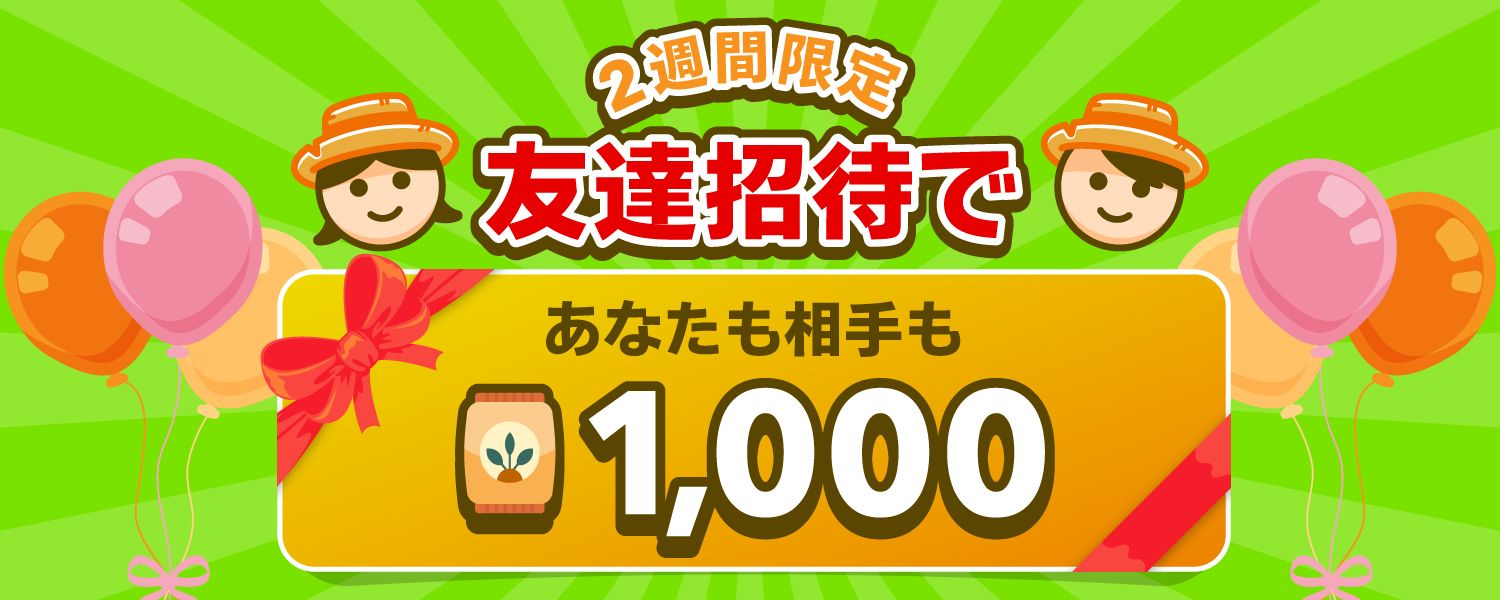 ファームゲームに友達を招待すると、肥料が1,000もらえる！大増量キャンペーン