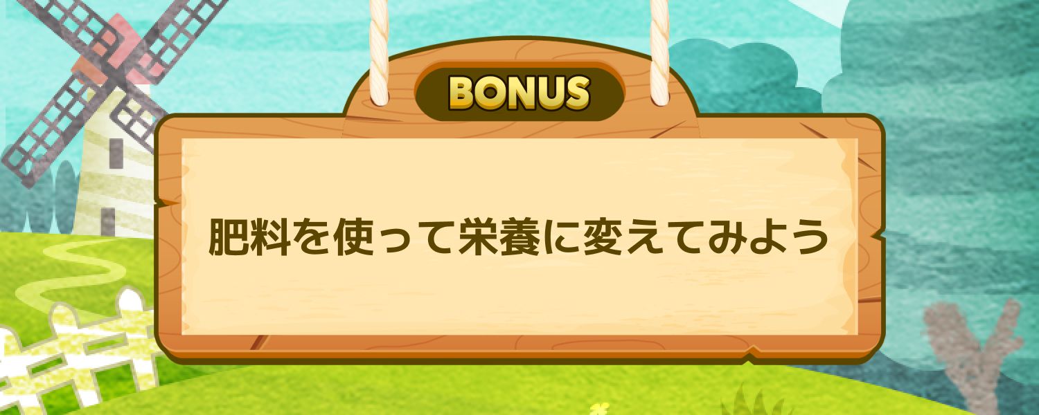 肥料を使って栄養に変えてみよう