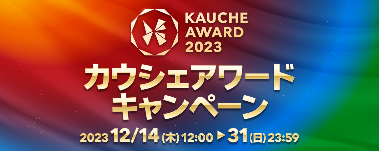 2023-12-14-カウシェアワードキャンペーン