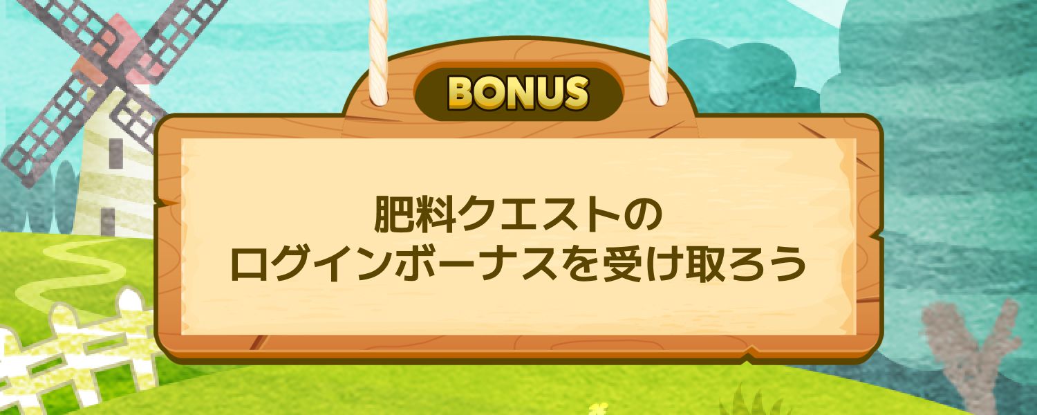 肥料クエストのログインボーナスを受け取ろう