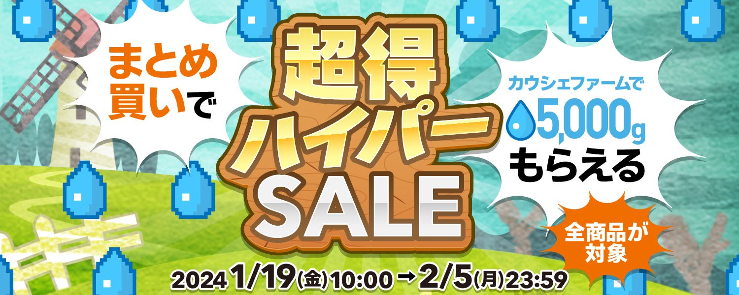 2024-01-19-超得ハイパーセール