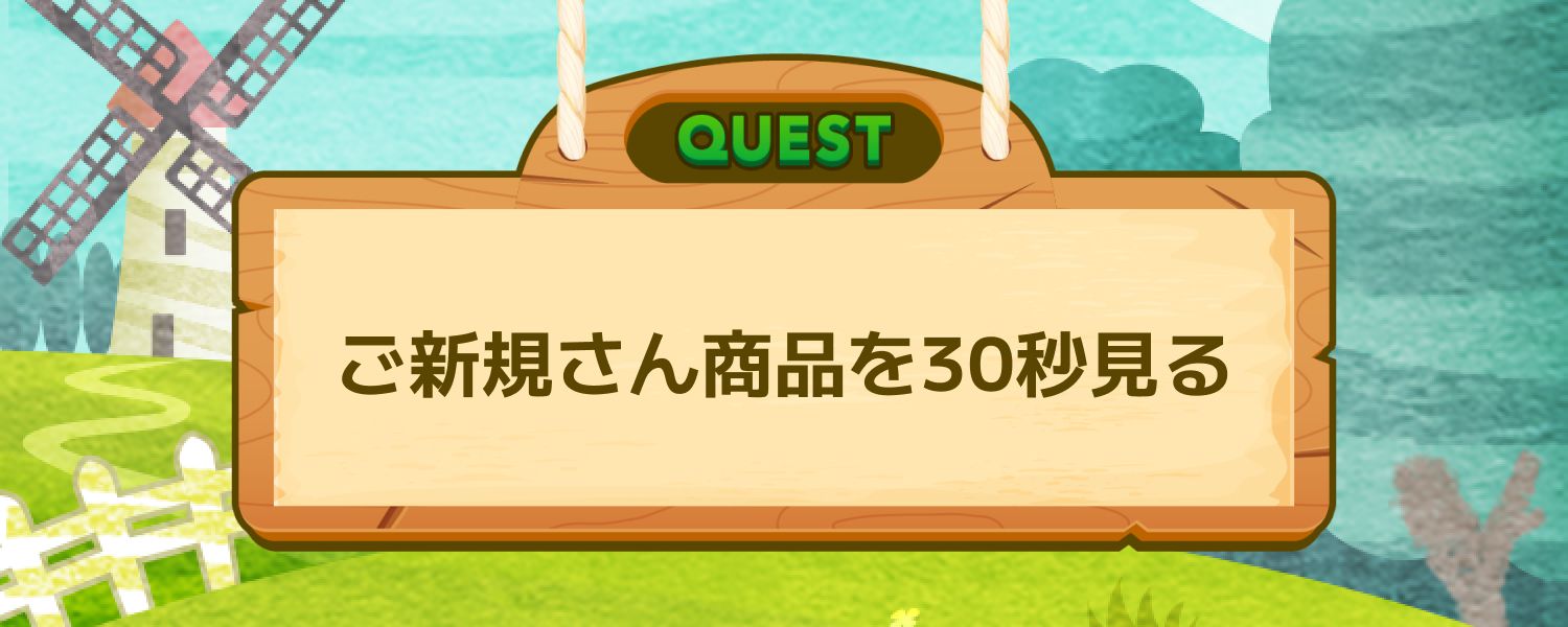 ご新規さん商品を30秒見る