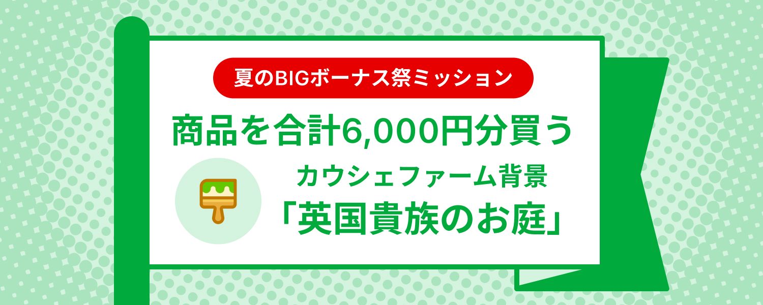 mission_purchase_amount_requried_6000