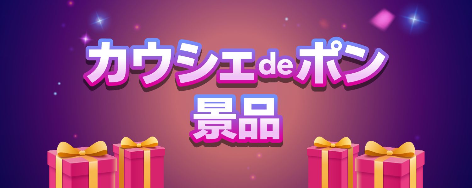 【カウシェdeポン】100%  OFF景品クーポン