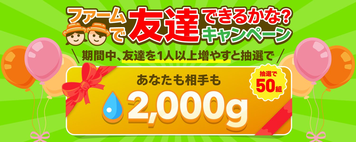 2024-01-18- ファームで友達できるかなキャンペーンLP