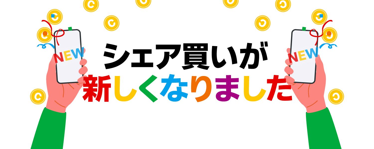 シェア買いが新しくなりました！