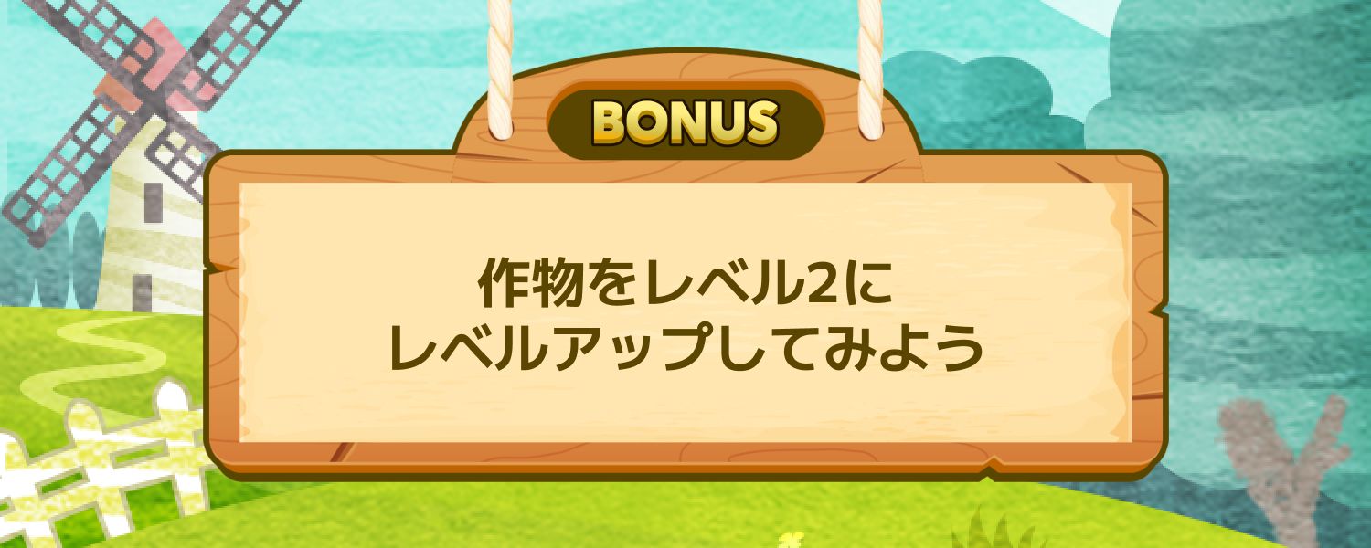 作物をレベル2にレベルアップしてみよう