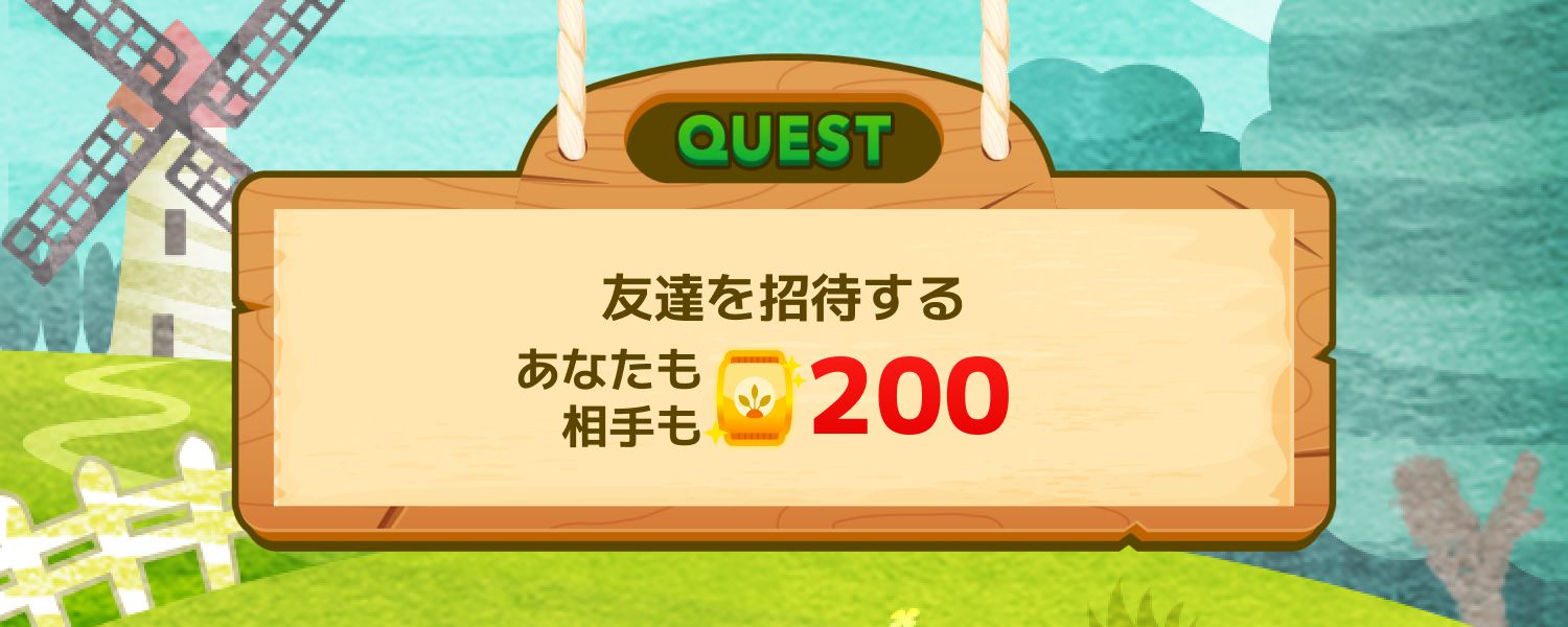 友達を招待する