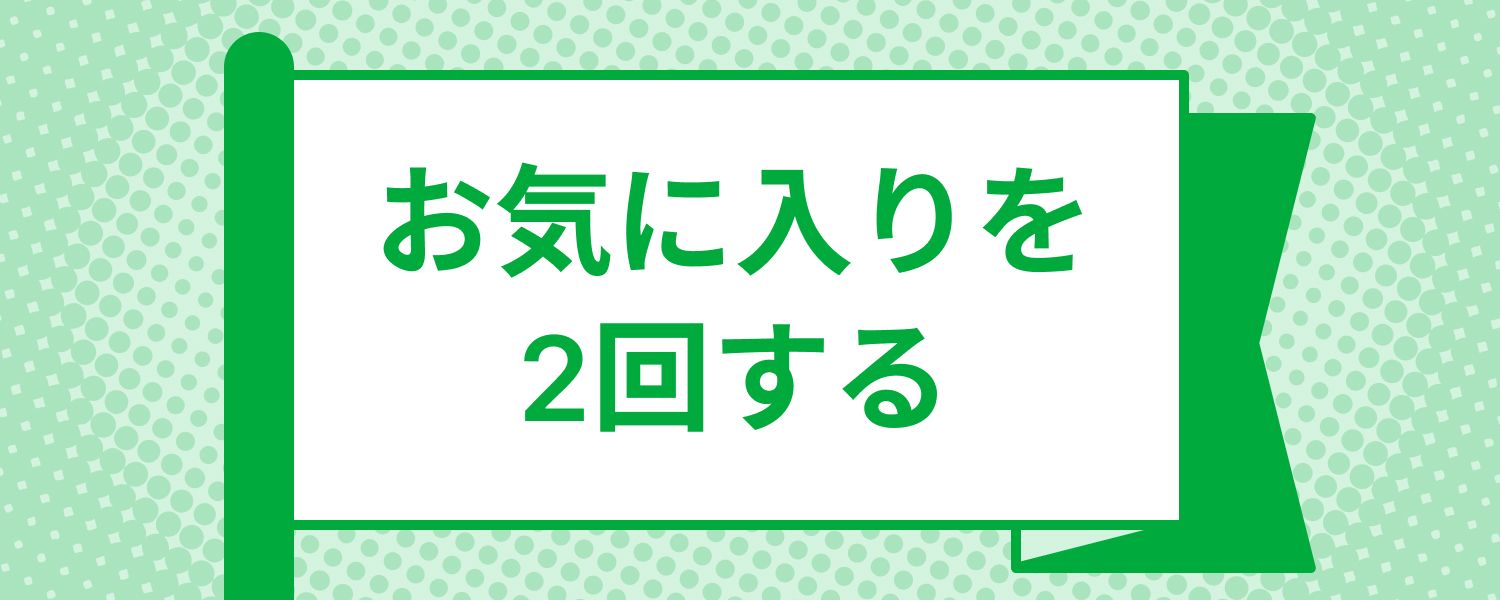 mission_create_favorite_required_2