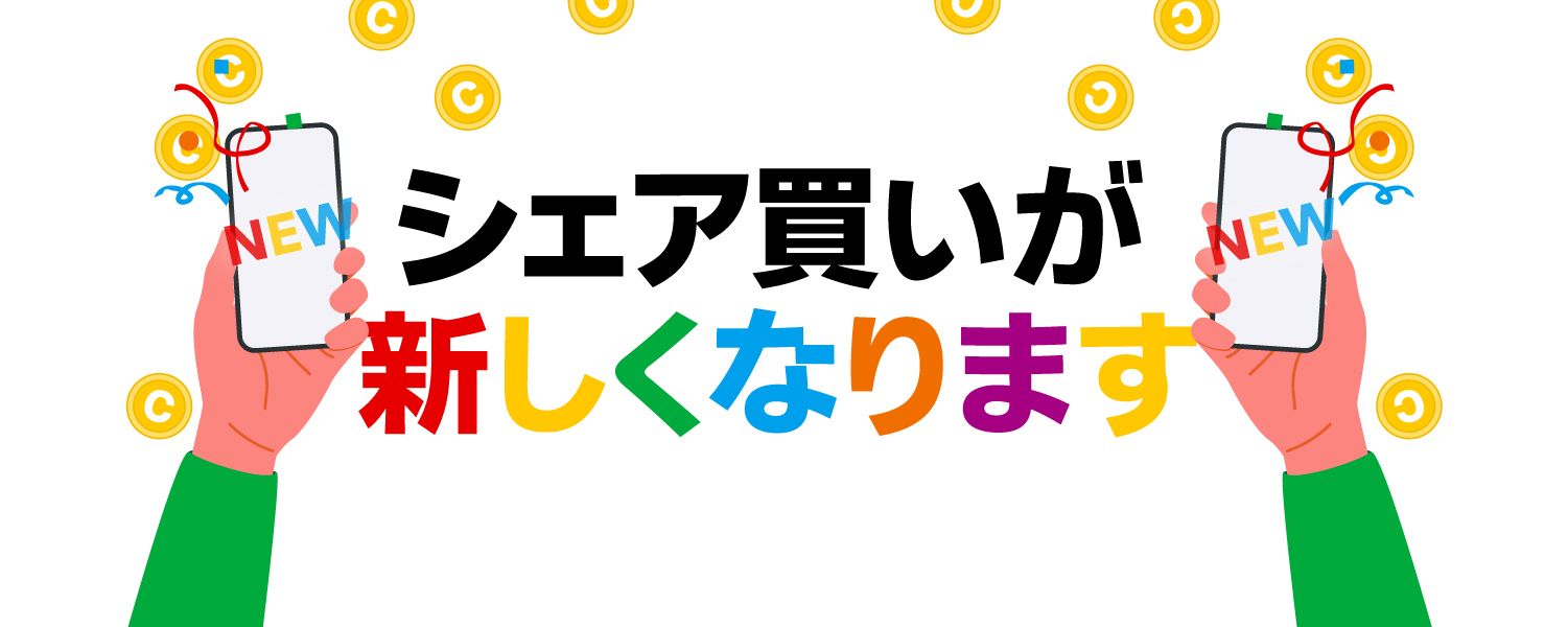 シェア買いが新しくなります！