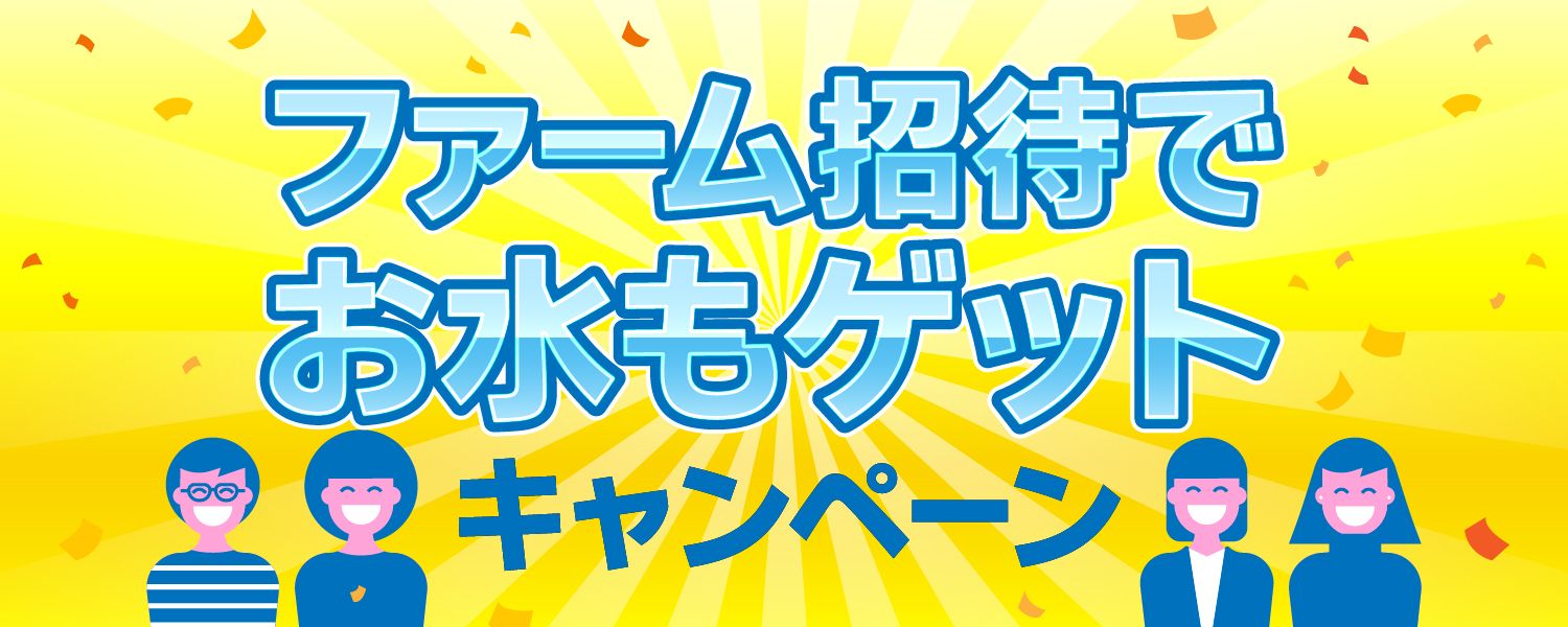 2024-07-19- 「招待でお水もゲット」キャンペーン