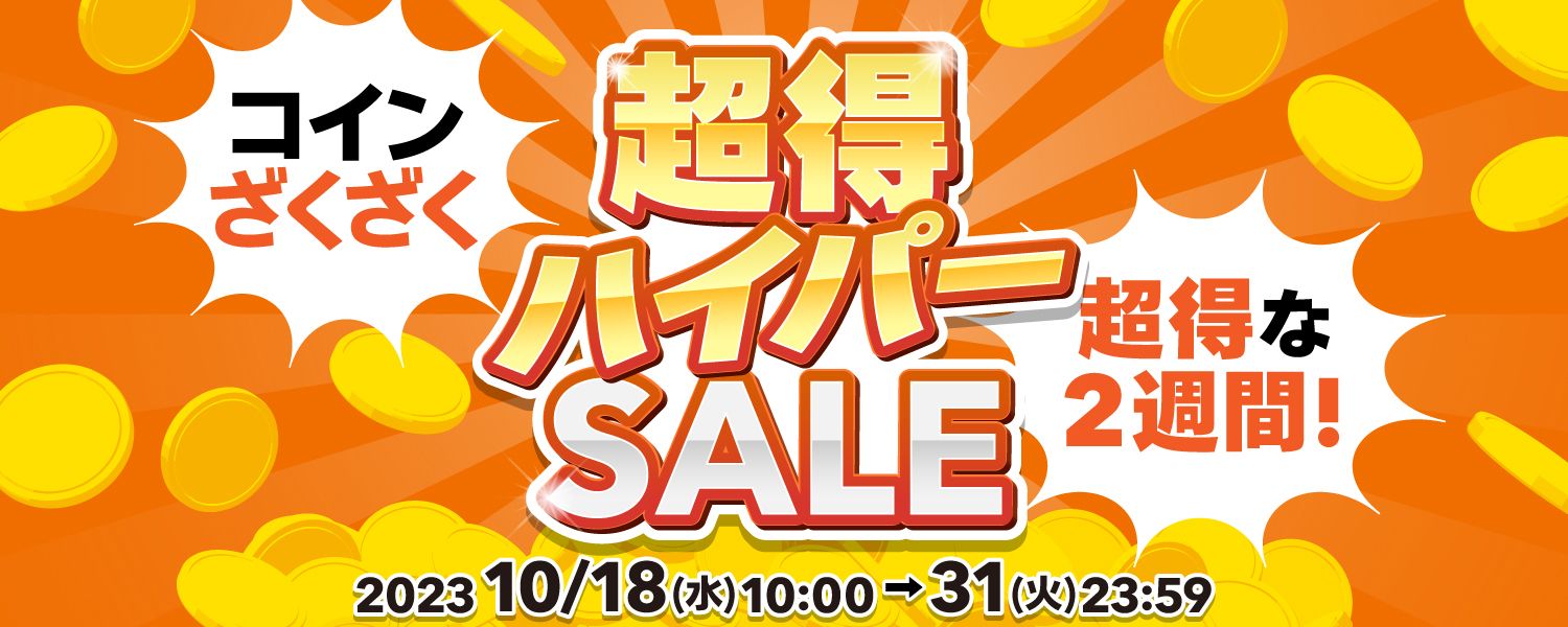 2023-10-18-超得ハイパーセール