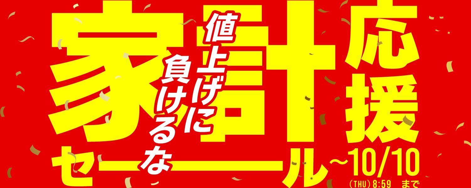 2024-10-4-家計応援セール