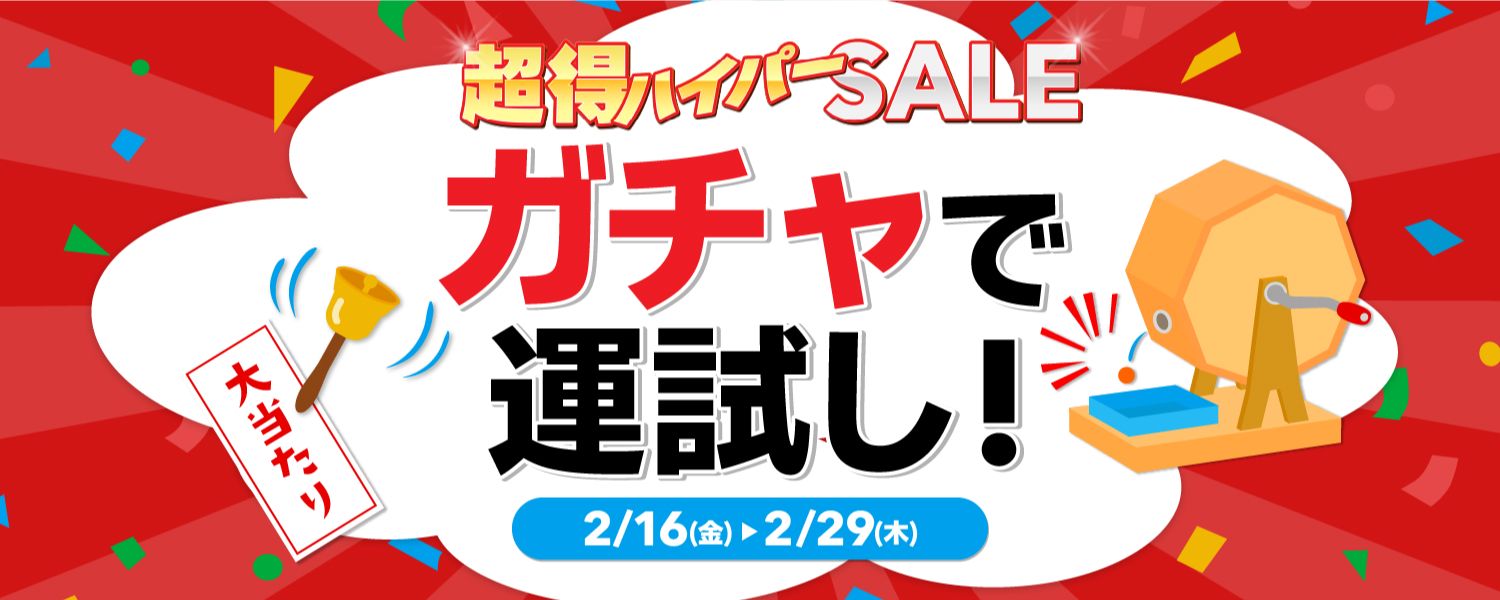 2024-02-16-超得ハイパーセール