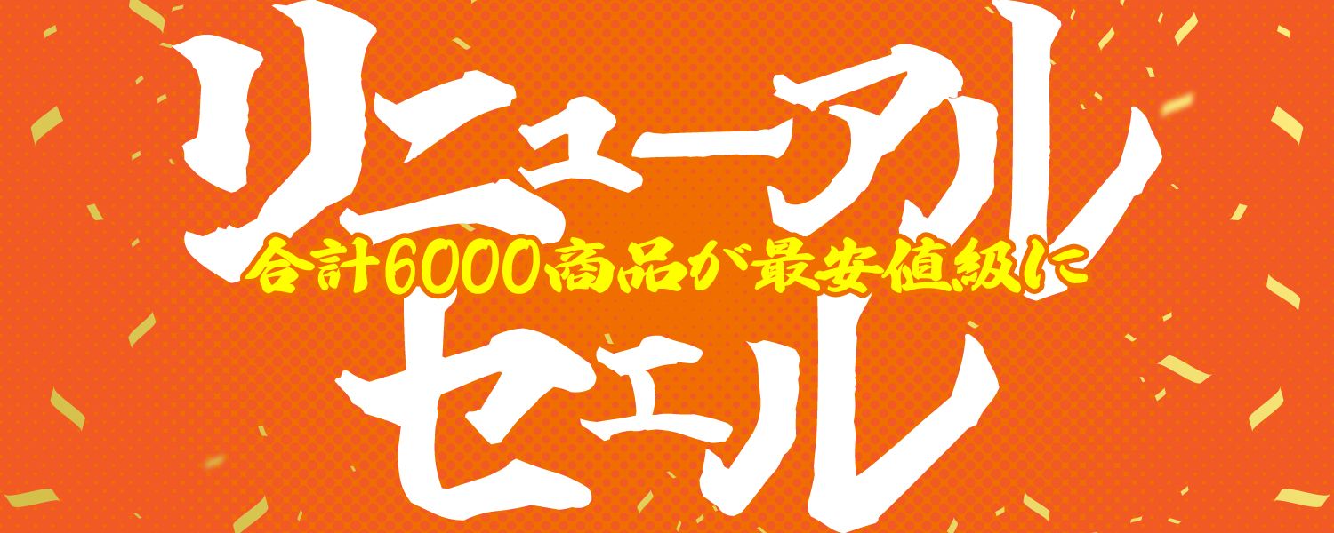 2024-11-11-リニューアルセール