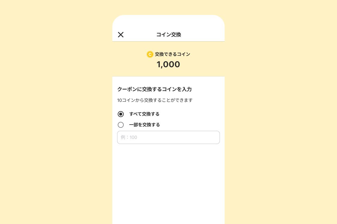 コインはどうやって使うの？