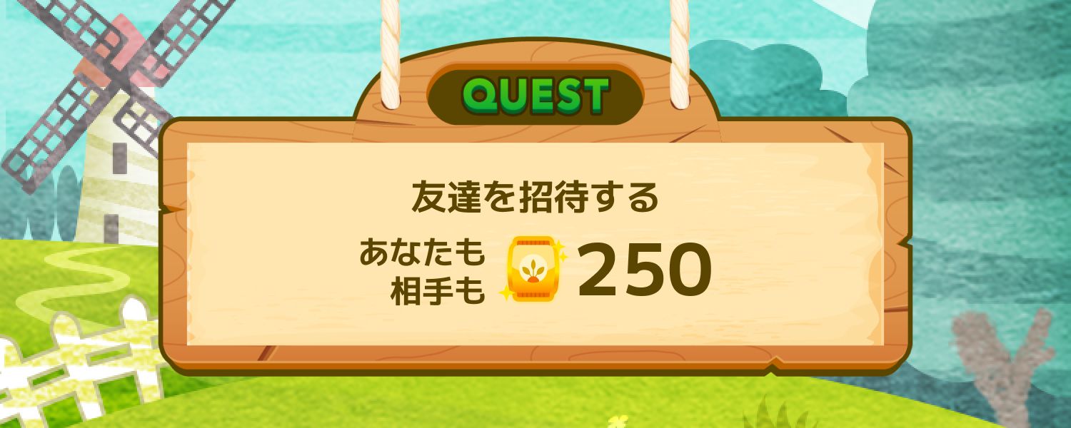 【最初の友達を招待するとき限定】友達を招待する