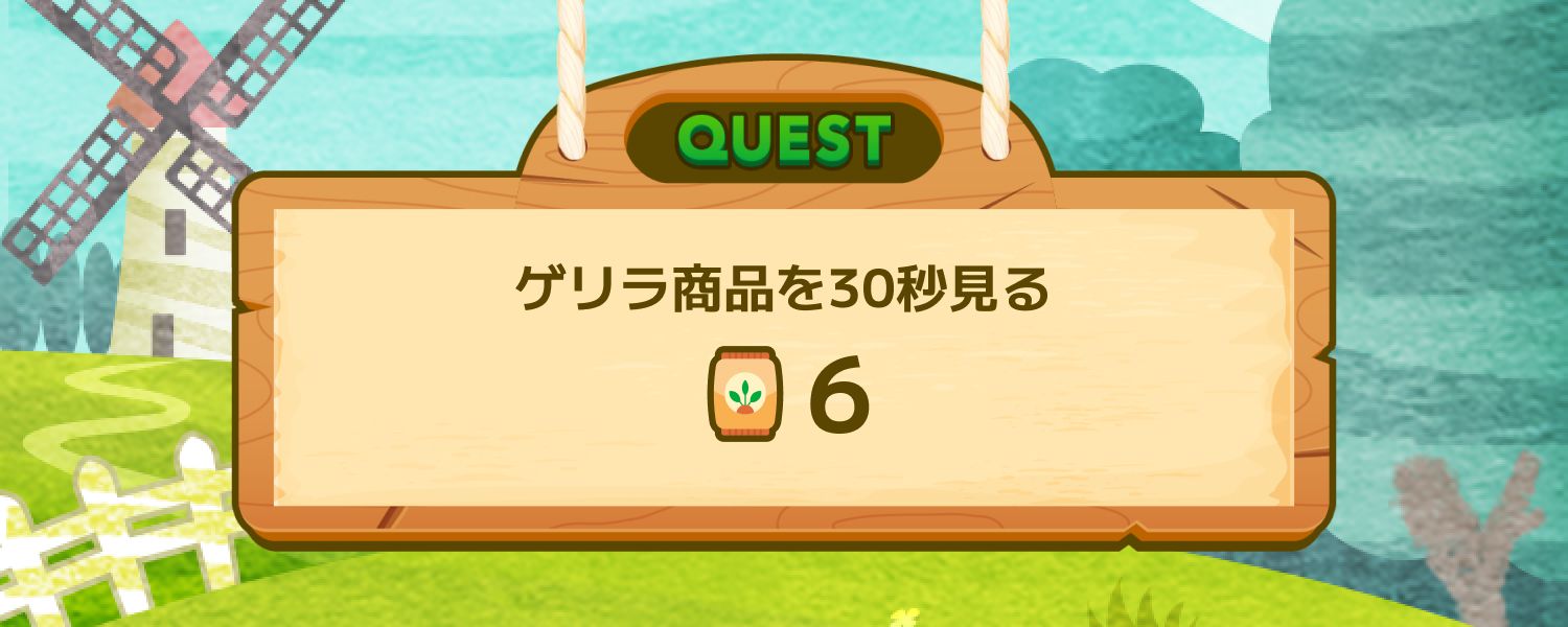 ゲリラ商品を30秒見る