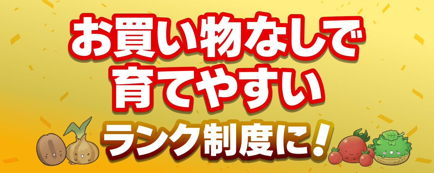 お買い物なしで育てやすいランク制度に11月中旬から変わります！