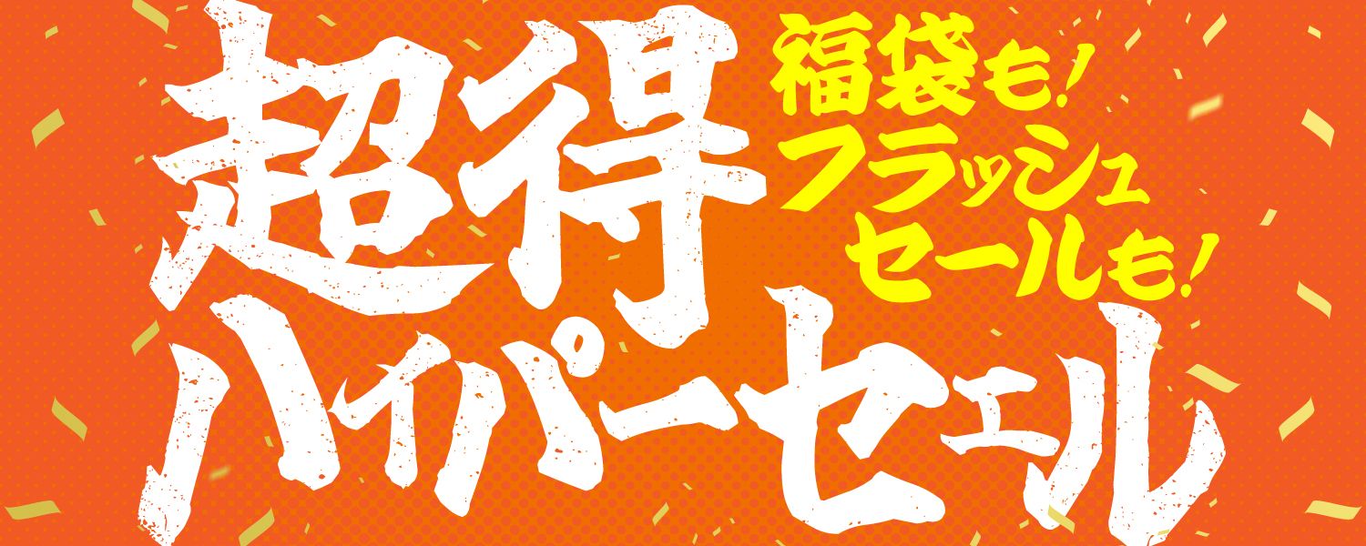 2024-05-13-超得ハイパーセール