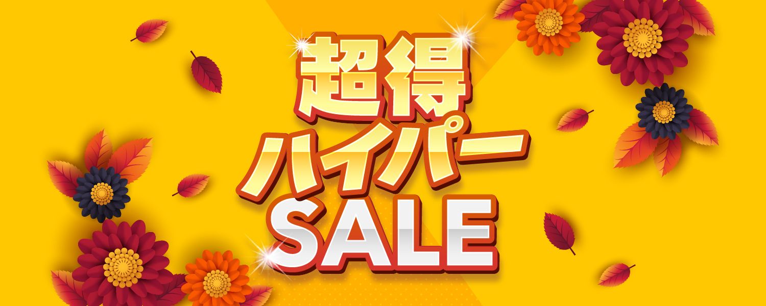 2024-10-10-超得ハイパーセール