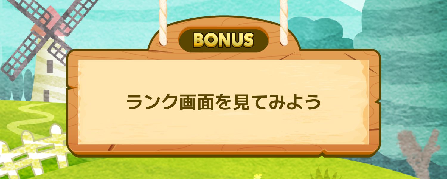 ランク画面を見てみよう