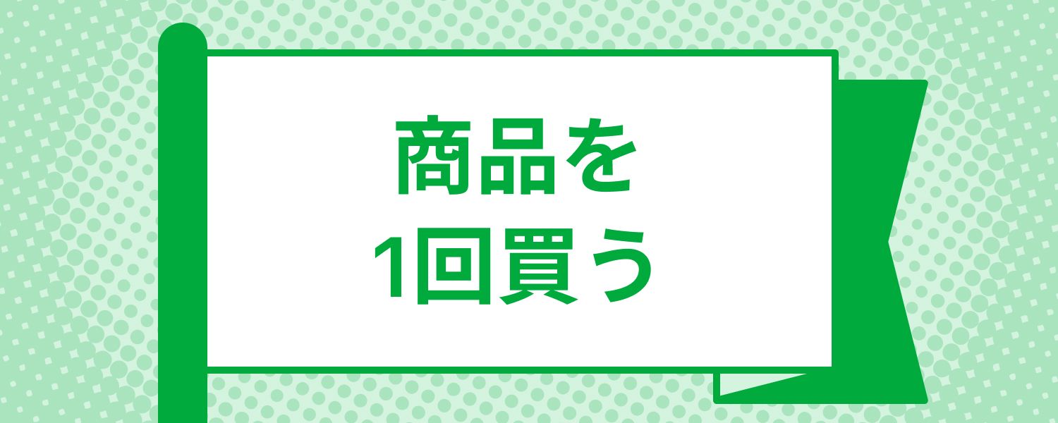 mission_purchase_product_required_1