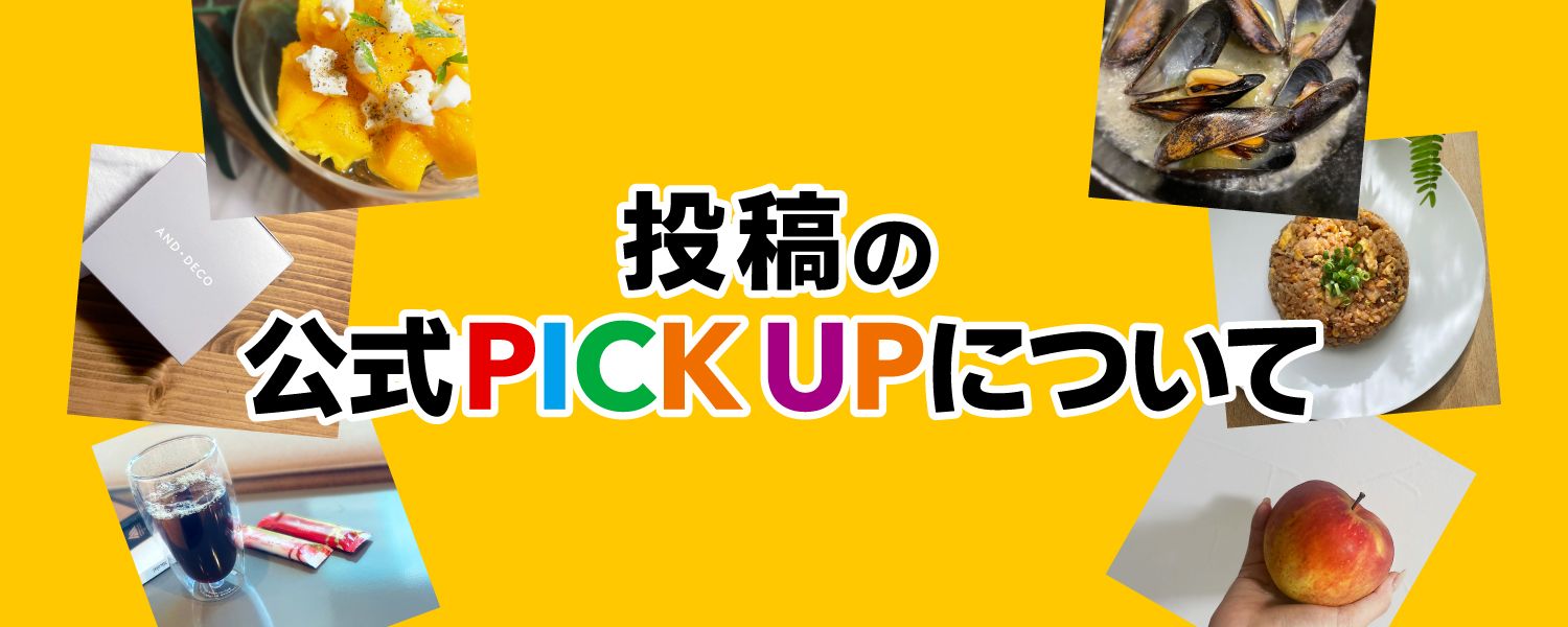 投稿の公式PICK UPについて