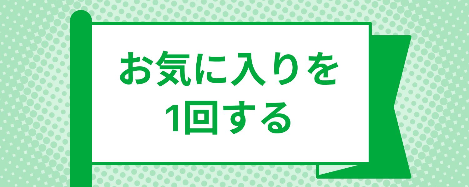 mission_create_favorite_required_1