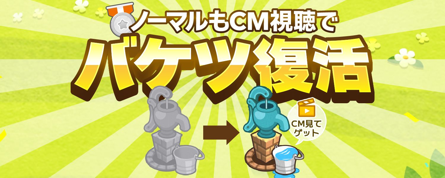 ランクがノーマルのお客様もCM視聴で最大15gのバケツが使えるようになりました！