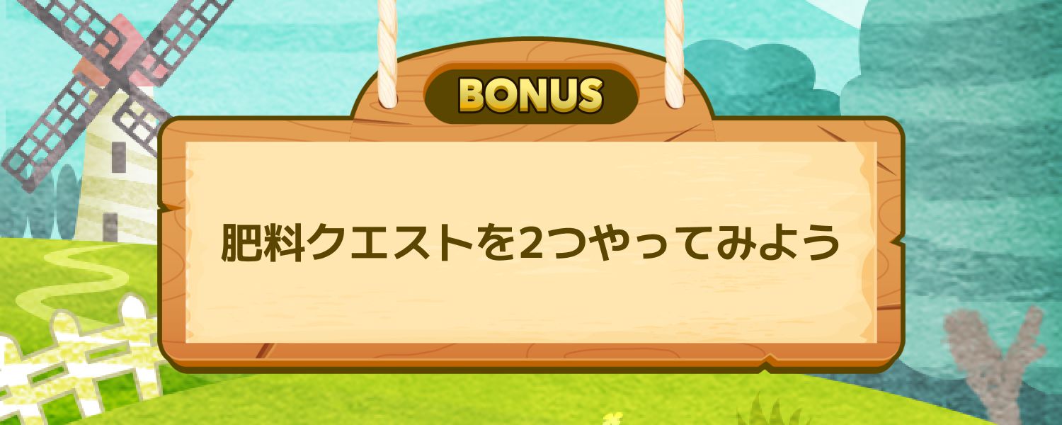 肥料クエストを2つやってみよう