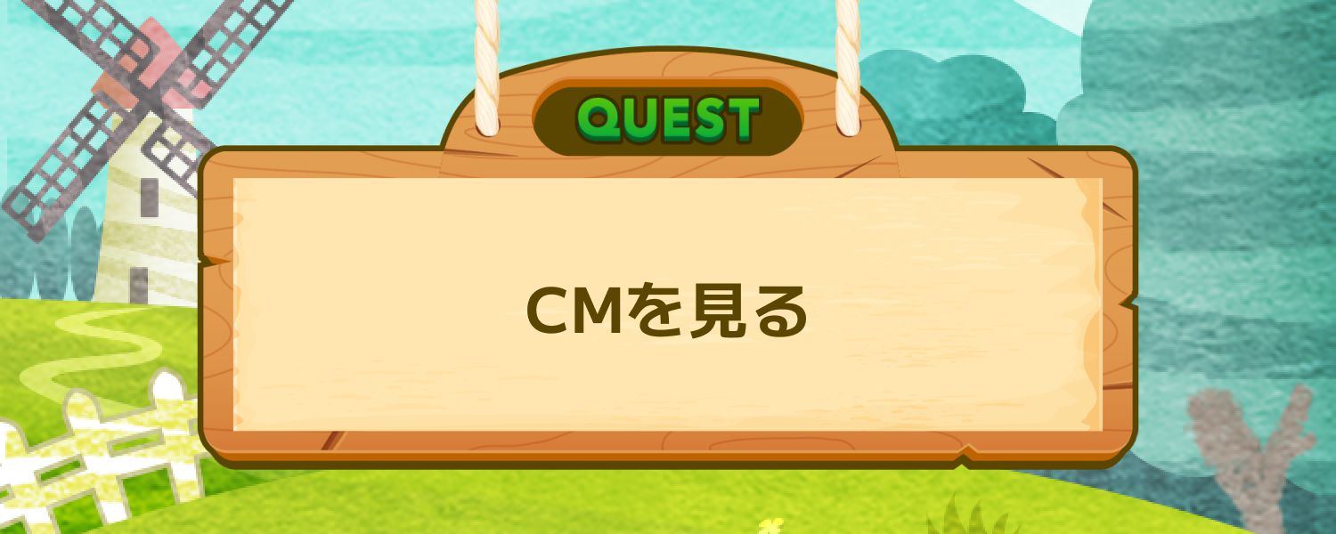 CMを見る
