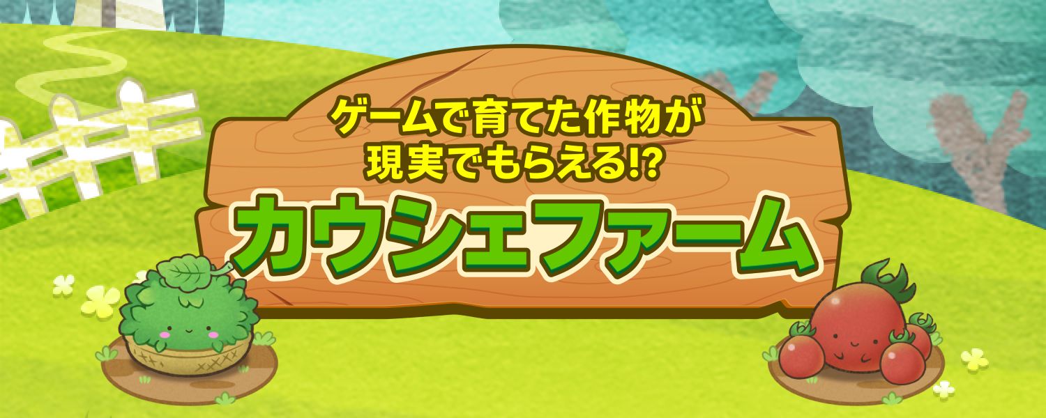 カウシェファームとは？